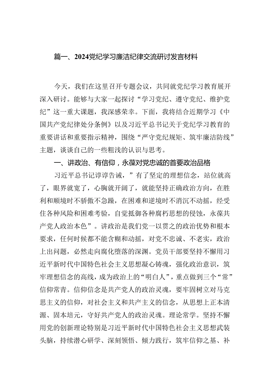 党纪学习廉洁纪律交流研讨发言材料16篇（详细版）.docx_第2页