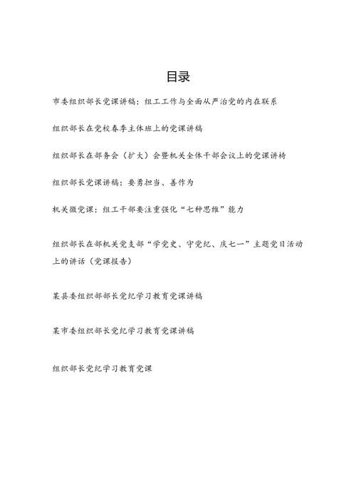 2024年组工干部组织部长党课讲稿宣讲报告9篇.docx
