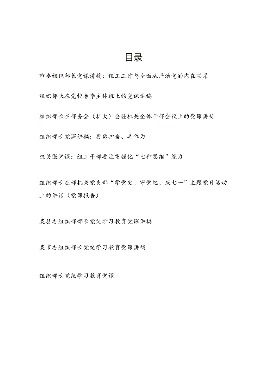 2024年组工干部组织部长党课讲稿宣讲报告9篇.docx_第1页