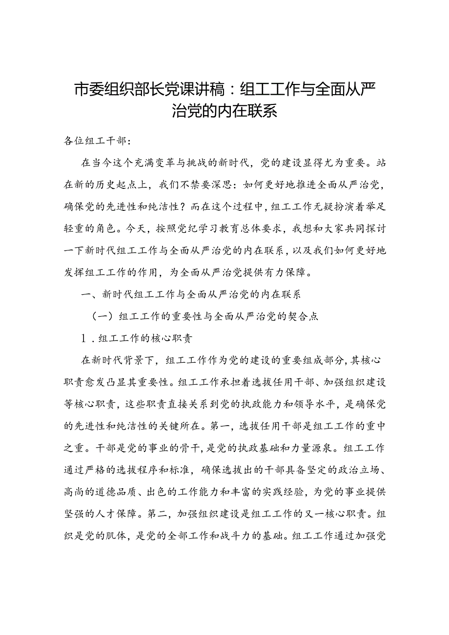 2024年组工干部组织部长党课讲稿宣讲报告9篇.docx_第2页