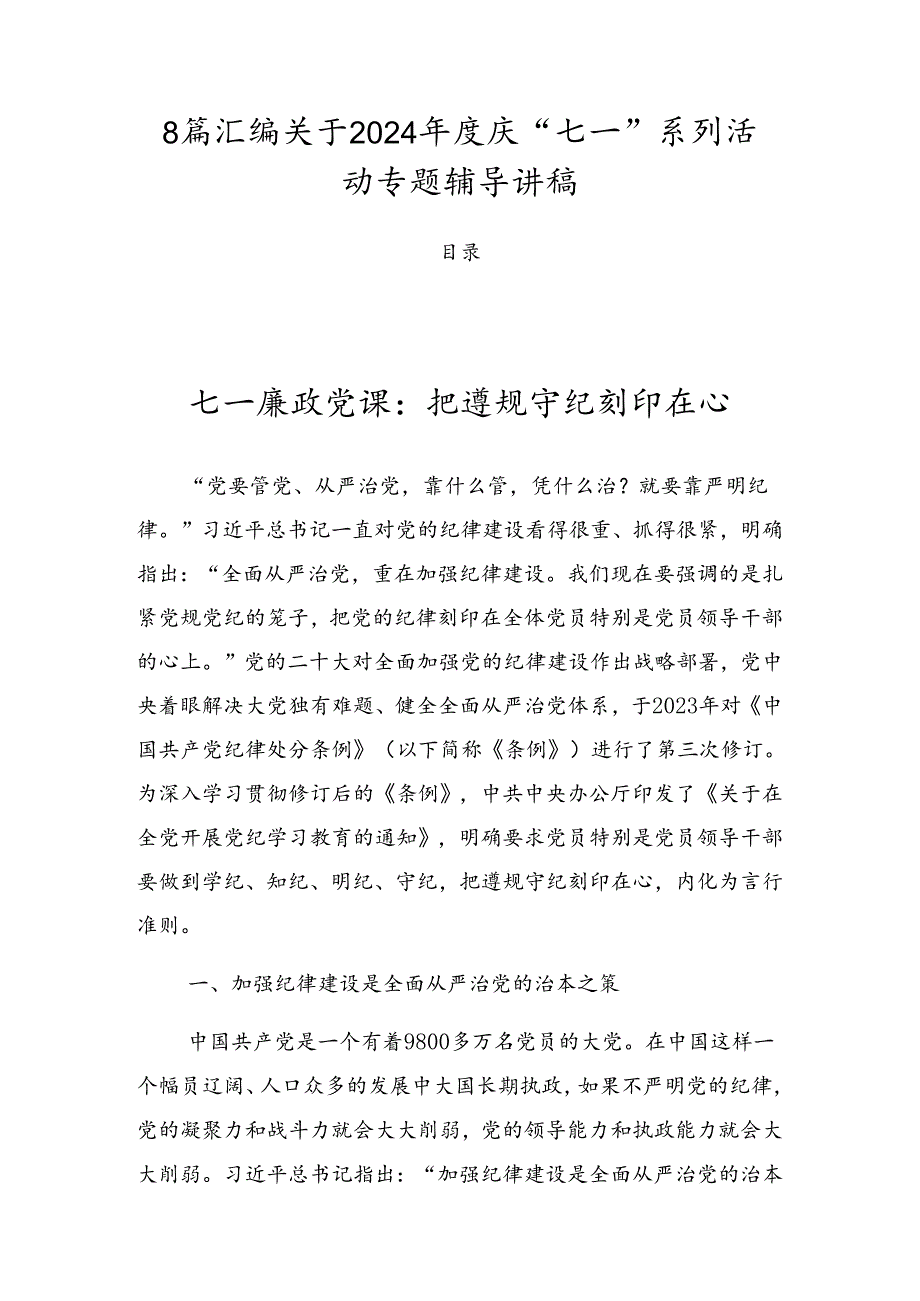 8篇汇编关于2024庆“七一”系列活动专题辅导讲稿.docx_第1页