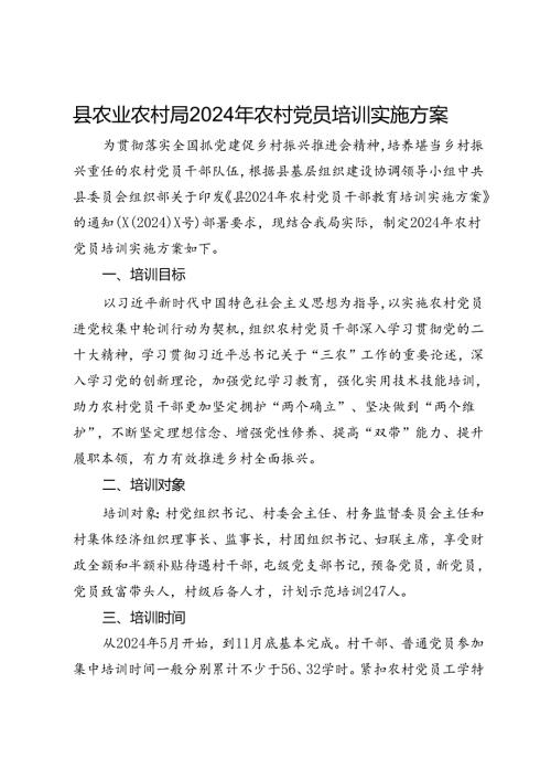 县农业农村局2024年农村党员培训实施方案.docx