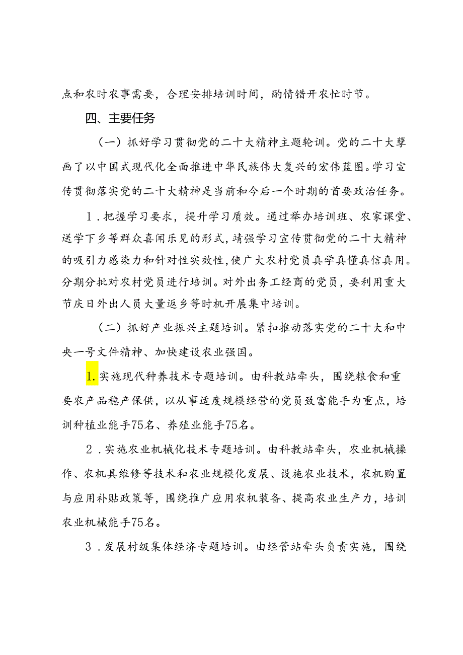 县农业农村局2024年农村党员培训实施方案.docx_第2页