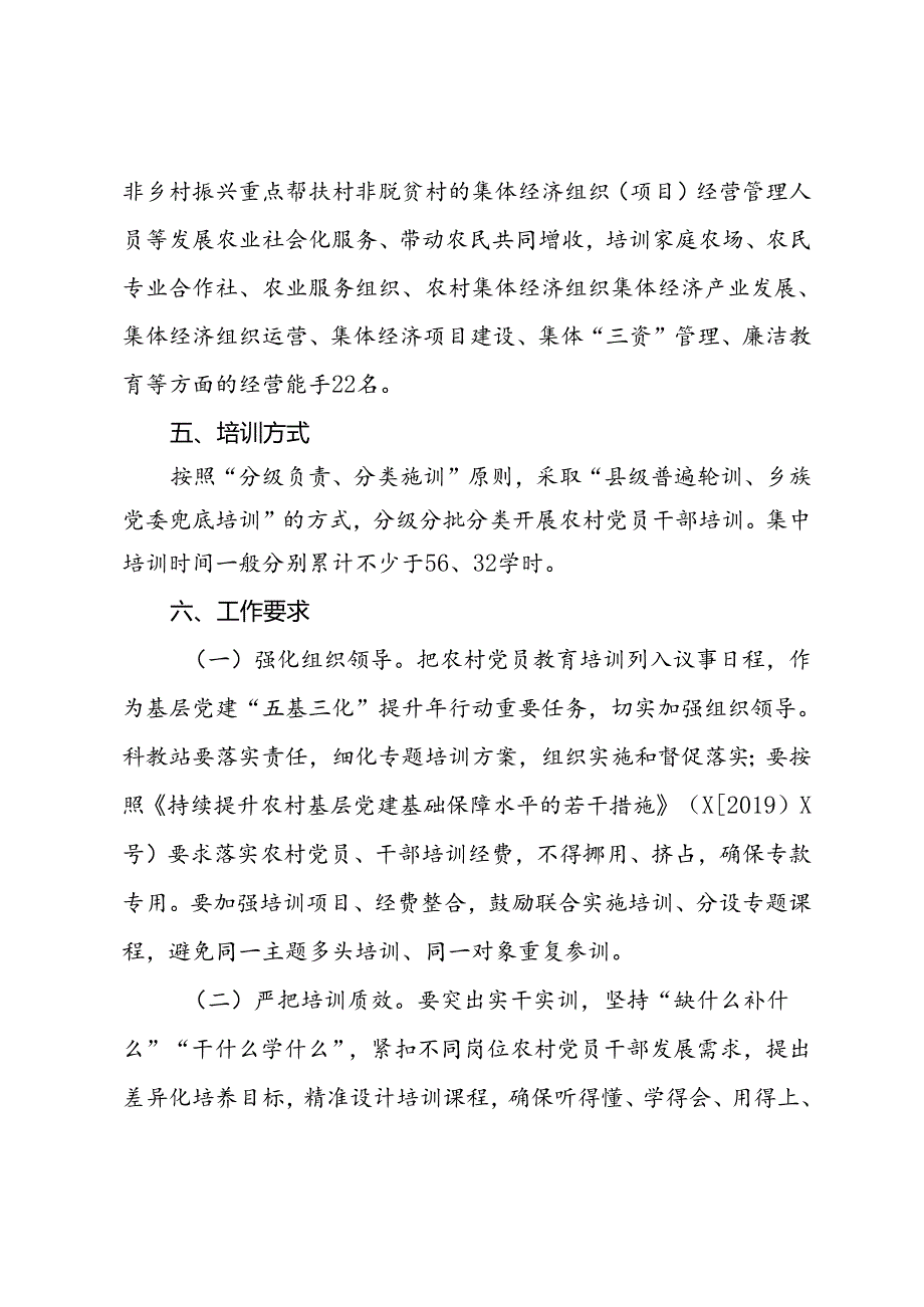 县农业农村局2024年农村党员培训实施方案.docx_第3页
