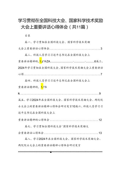 (11篇)学习贯彻在全国科技大会、国家科学技术奖励大会上重要讲话心得体会范文.docx