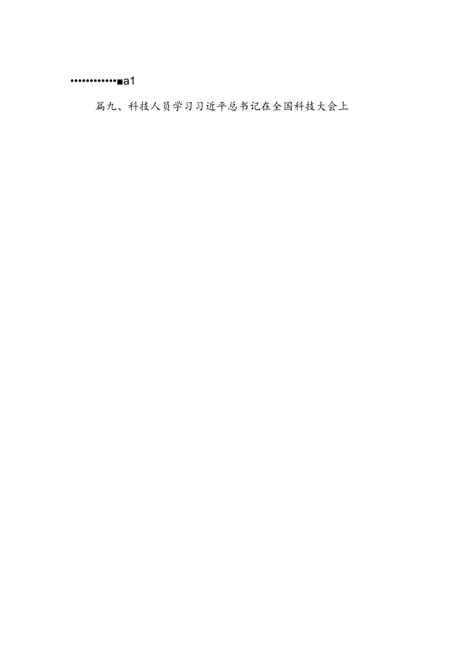 (11篇)学习贯彻在全国科技大会、国家科学技术奖励大会上重要讲话心得体会范文.docx_第2页