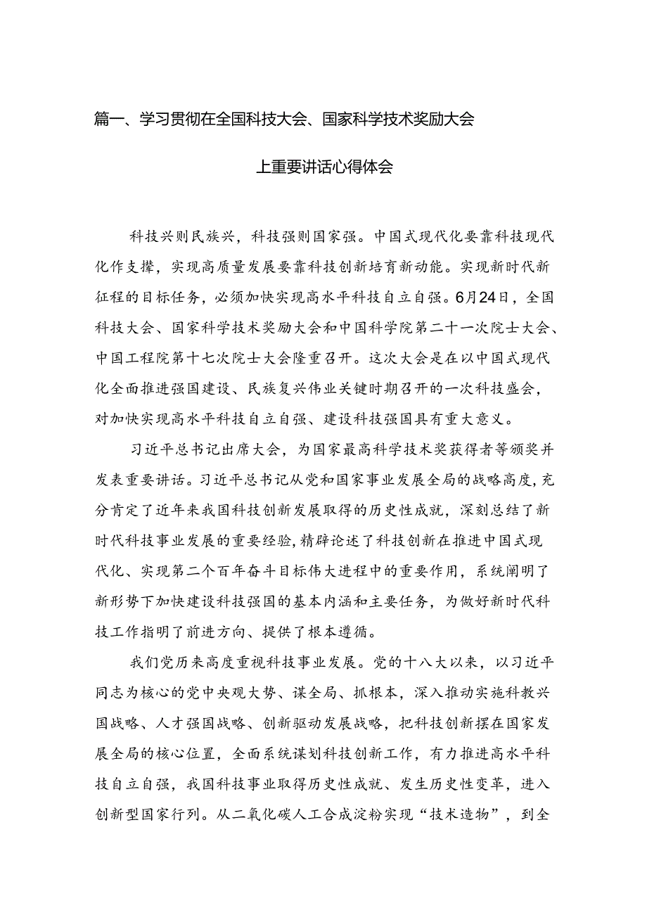 (11篇)学习贯彻在全国科技大会、国家科学技术奖励大会上重要讲话心得体会范文.docx_第3页
