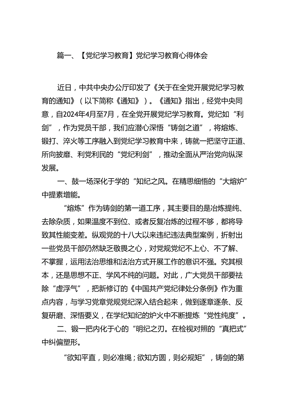 【党纪学习教育】党纪学习教育心得体会18篇精选.docx_第2页