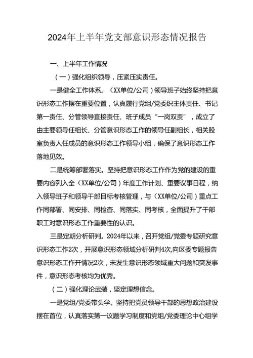 开展2024年上半年党支部意识形态情况工作汇报 汇编6份.docx