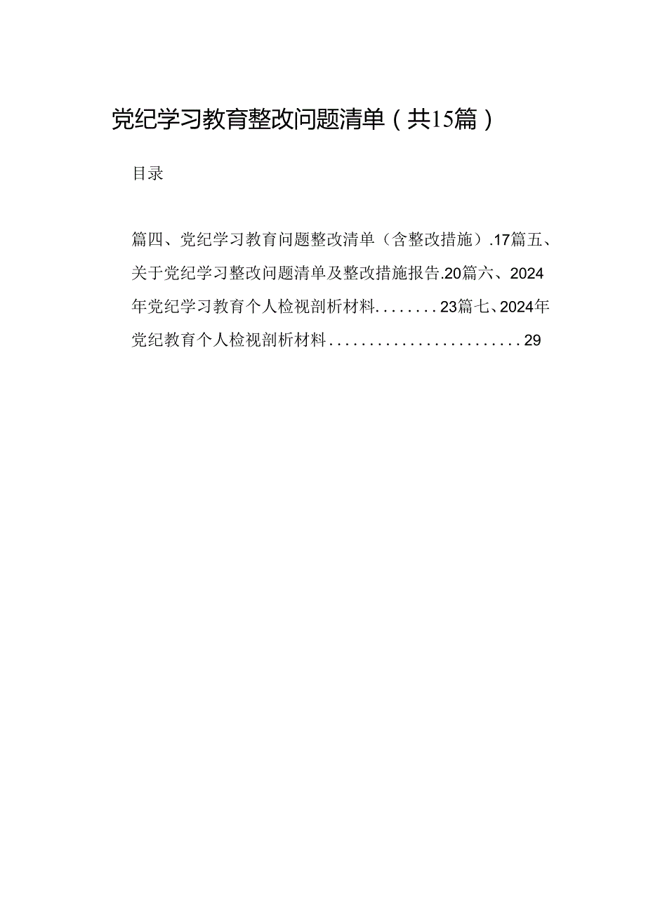 党纪学习教育整改问题清单15篇供参考.docx_第1页