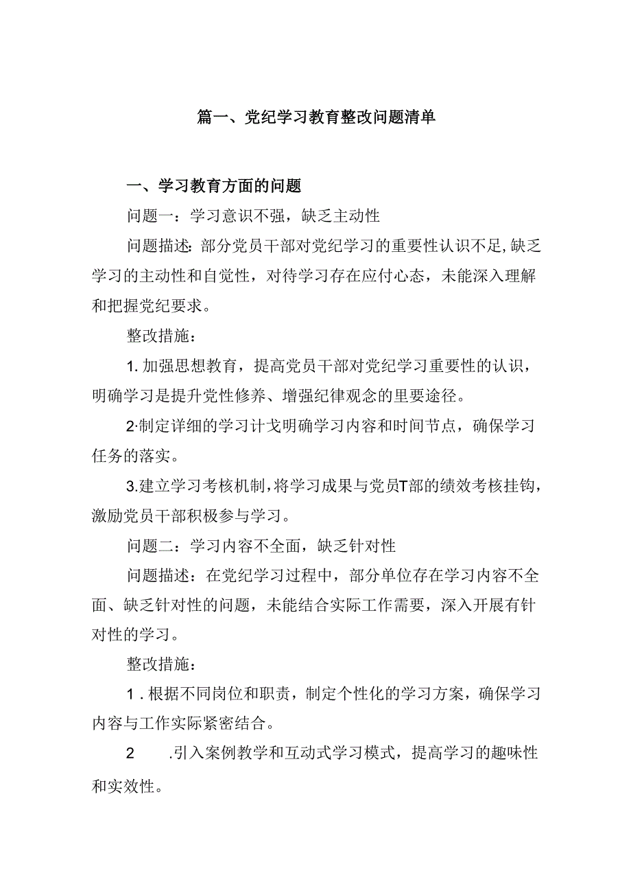 党纪学习教育整改问题清单15篇供参考.docx_第2页