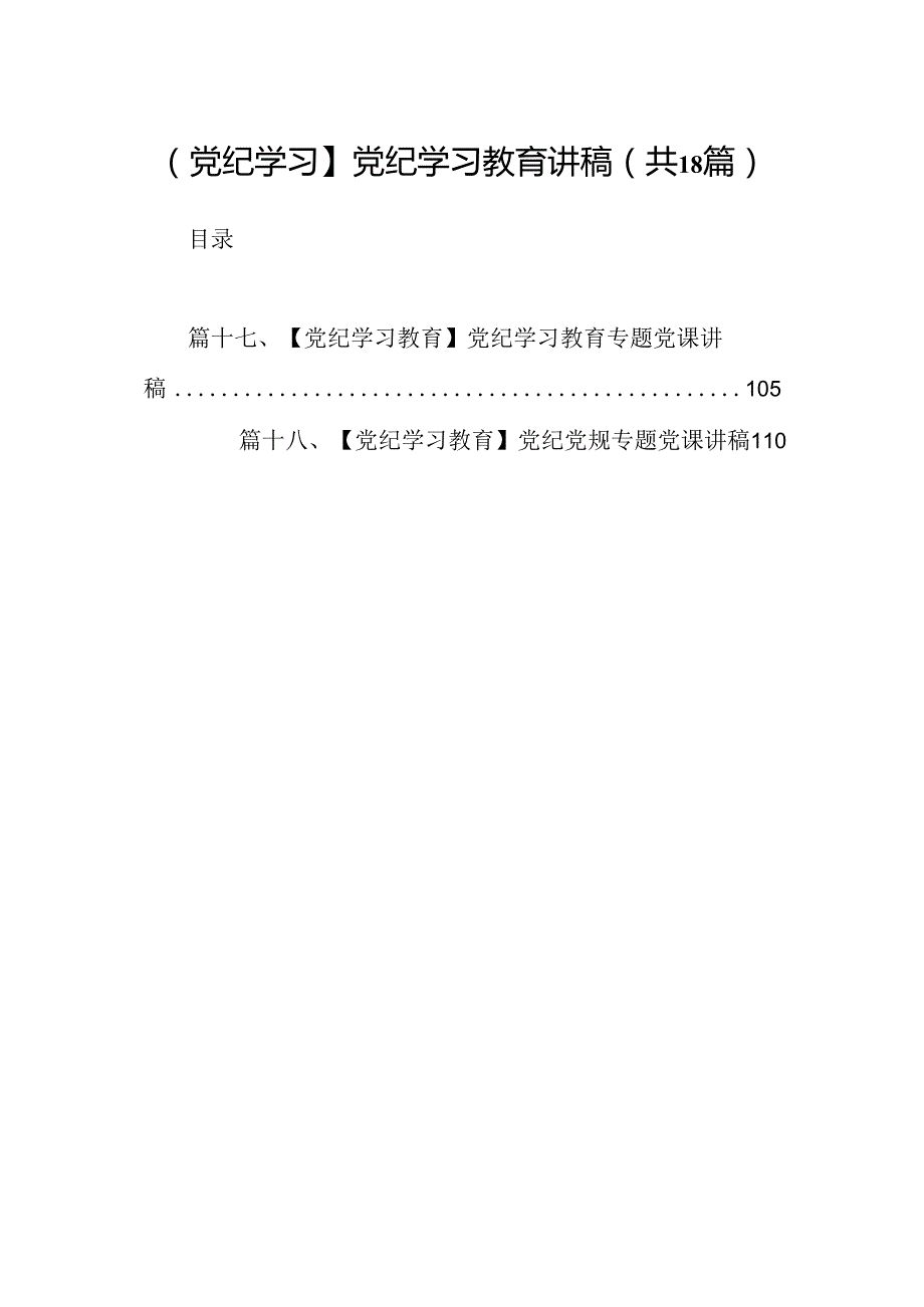 【党纪学习】党纪学习教育讲稿18篇专题资料.docx_第1页