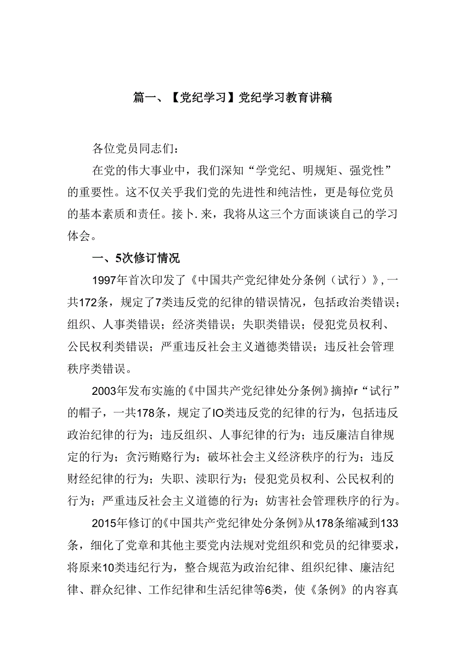 【党纪学习】党纪学习教育讲稿18篇专题资料.docx_第2页