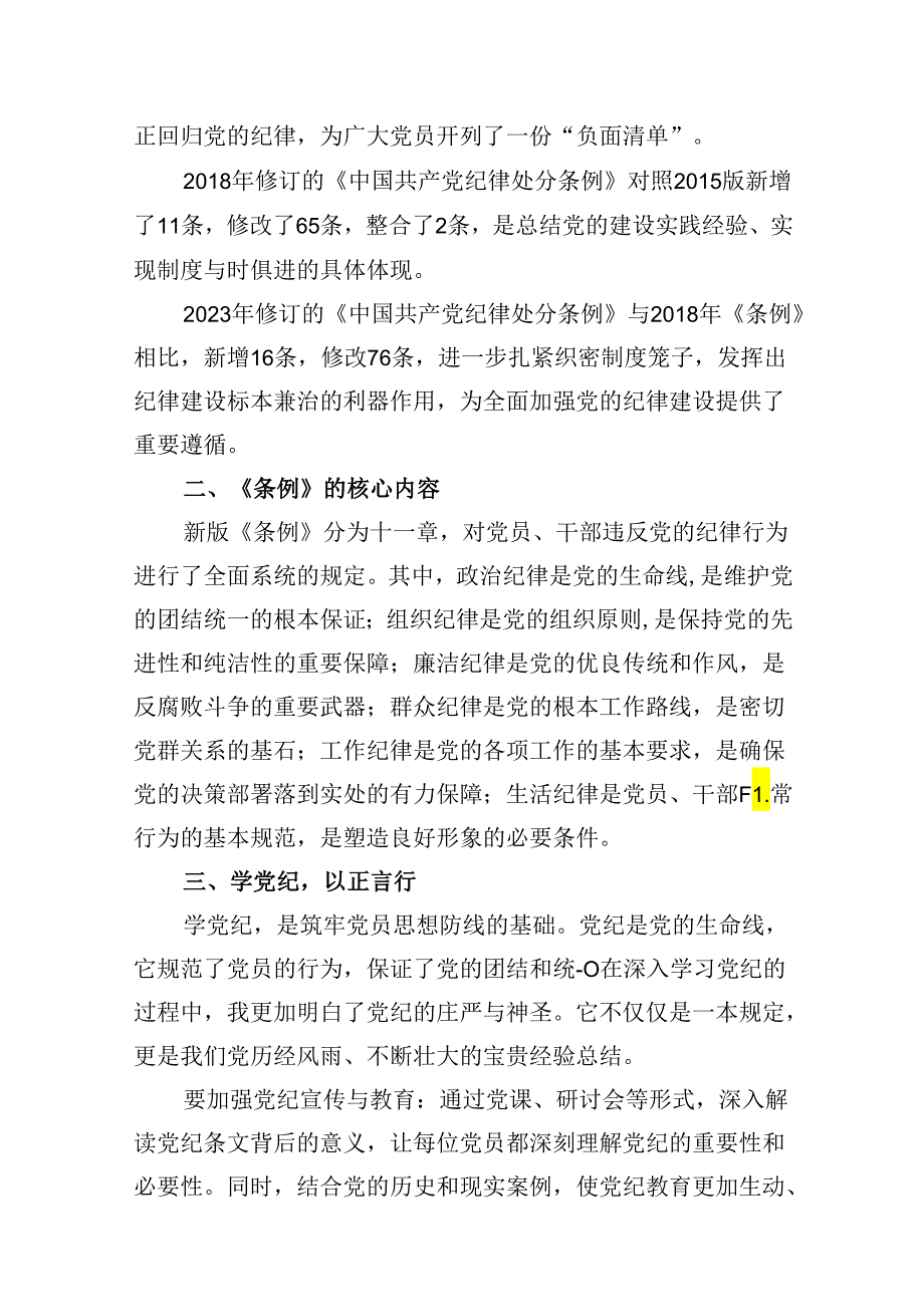 【党纪学习】党纪学习教育讲稿18篇专题资料.docx_第3页