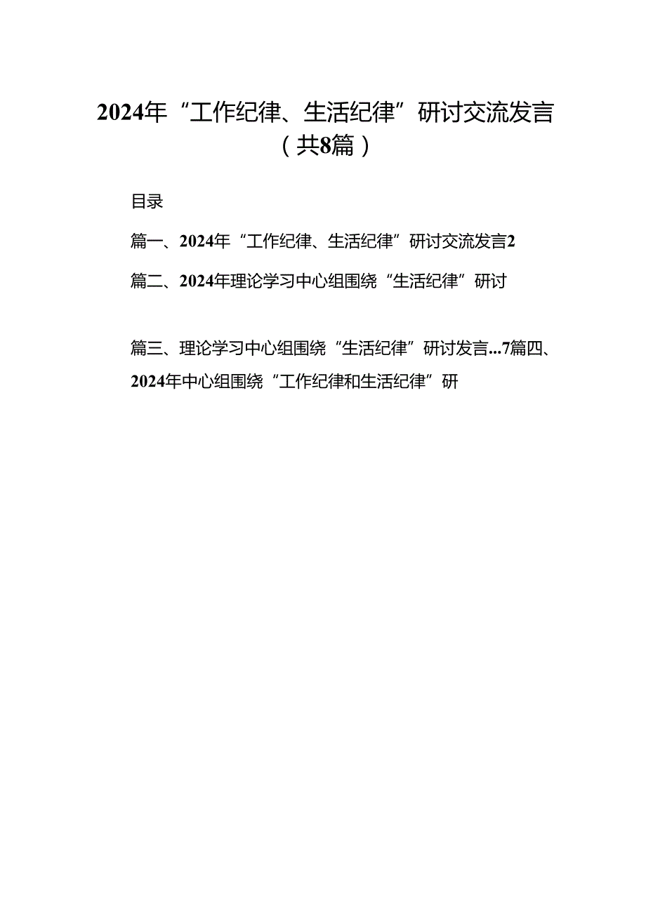 2024年“工作纪律、生活纪律”研讨交流发言（共8篇）.docx_第1页