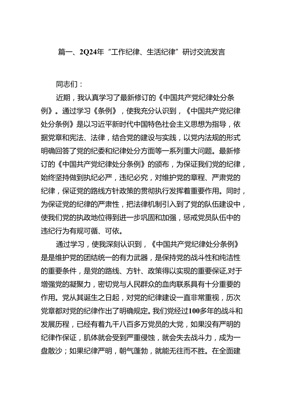 2024年“工作纪律、生活纪律”研讨交流发言（共8篇）.docx_第2页