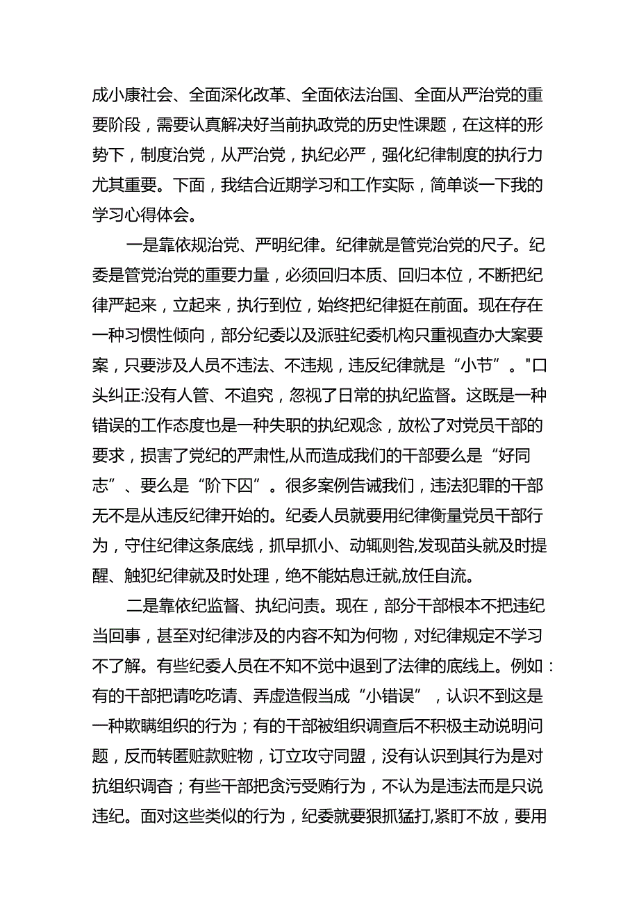 2024年“工作纪律、生活纪律”研讨交流发言（共8篇）.docx_第3页