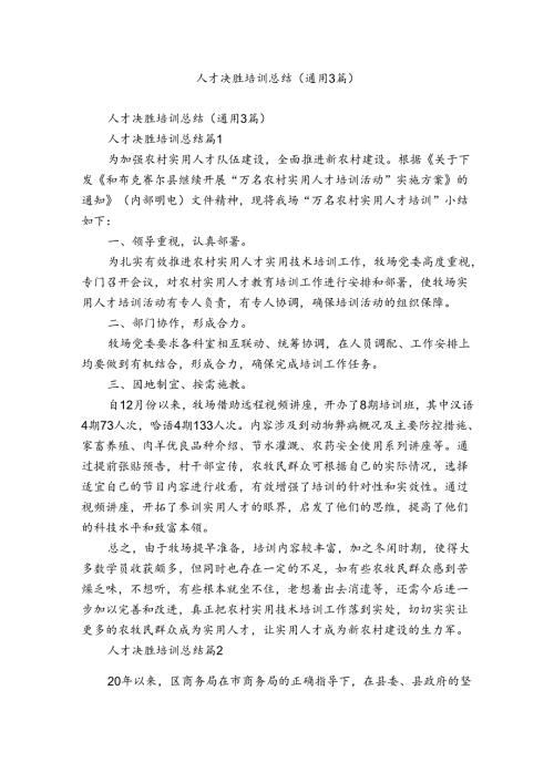 人才决胜培训总结（通用3篇）.docx