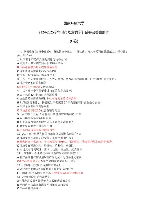 国家开放大学20242025《市场营销学》试卷及答案解析（G卷）.docx