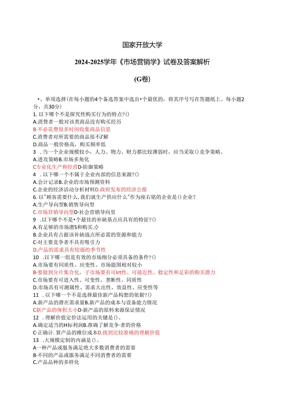 国家开放大学20242025《市场营销学》试卷及答案解析（G卷）.docx_第1页