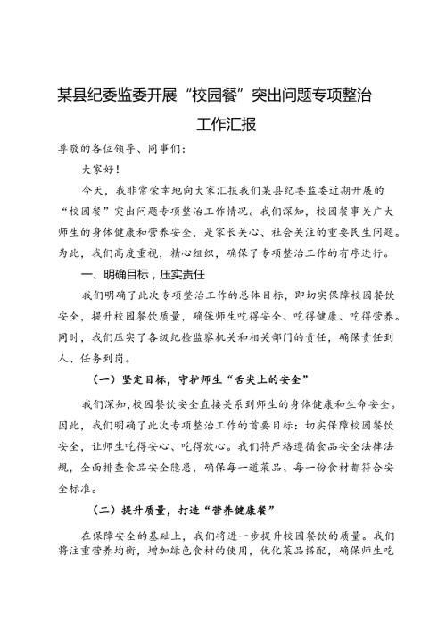 某县纪委监委开展“校园餐”突出问题专项整治工作汇报(1).docx