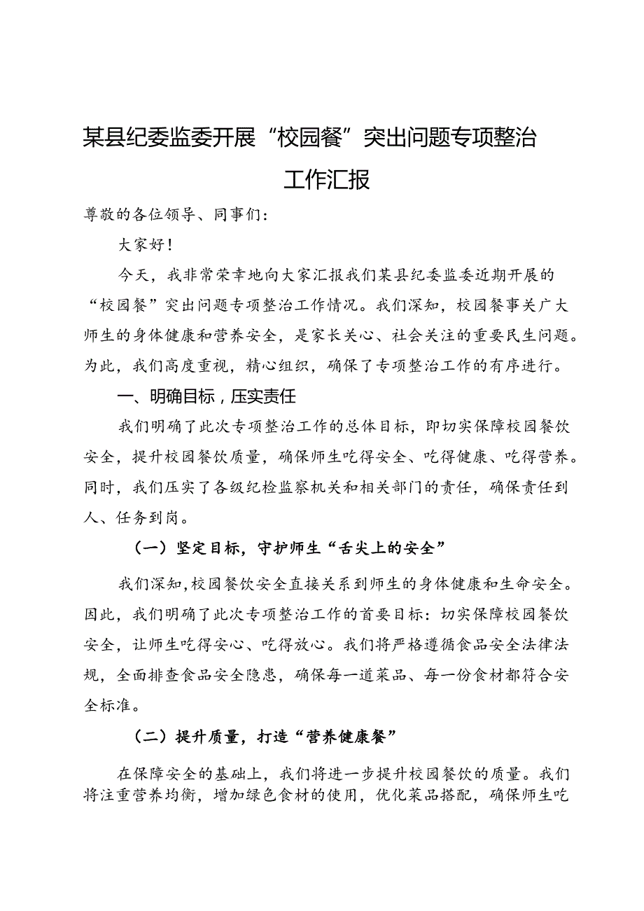 某县纪委监委开展“校园餐”突出问题专项整治工作汇报(1).docx_第1页