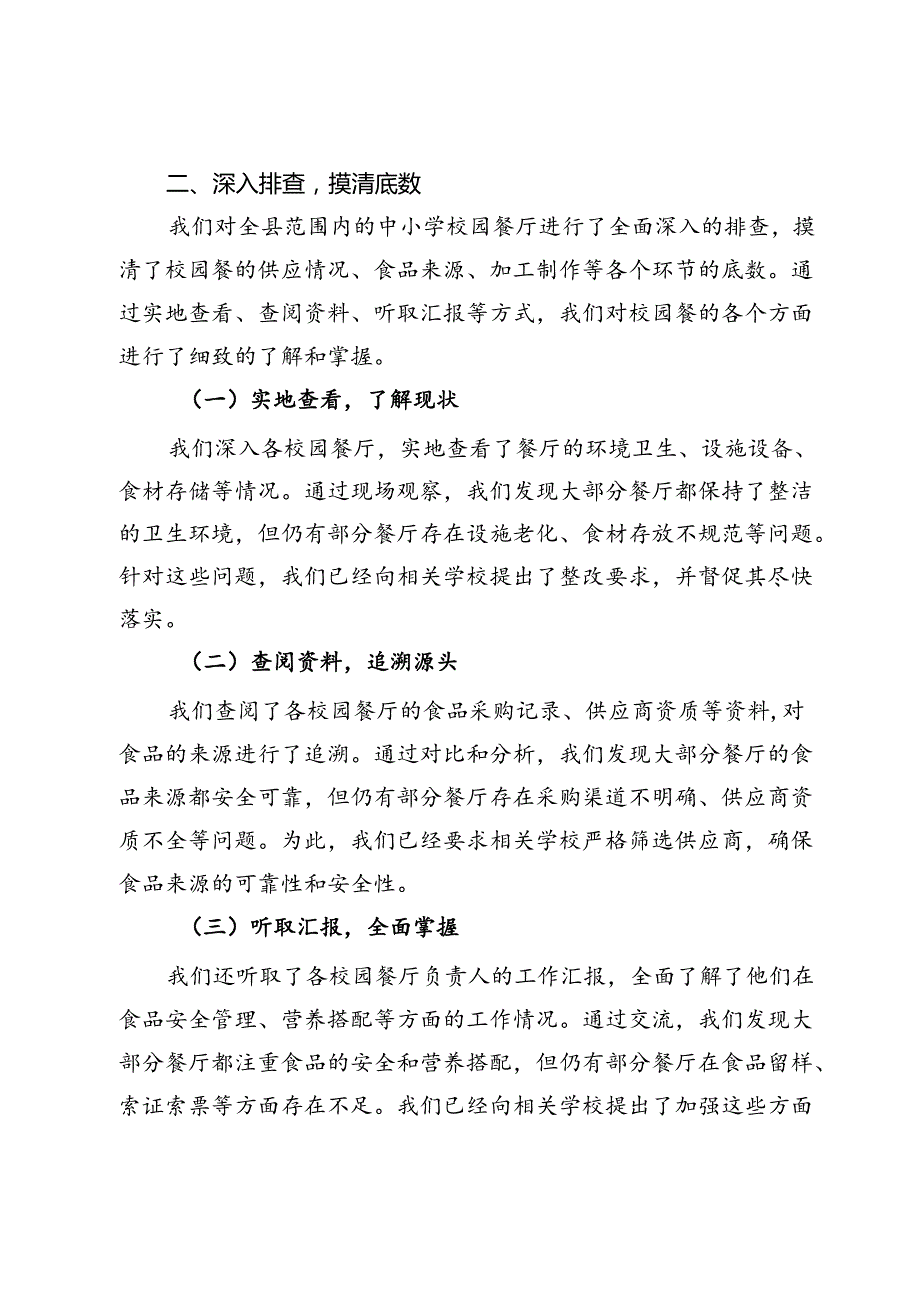 某县纪委监委开展“校园餐”突出问题专项整治工作汇报(1).docx_第3页