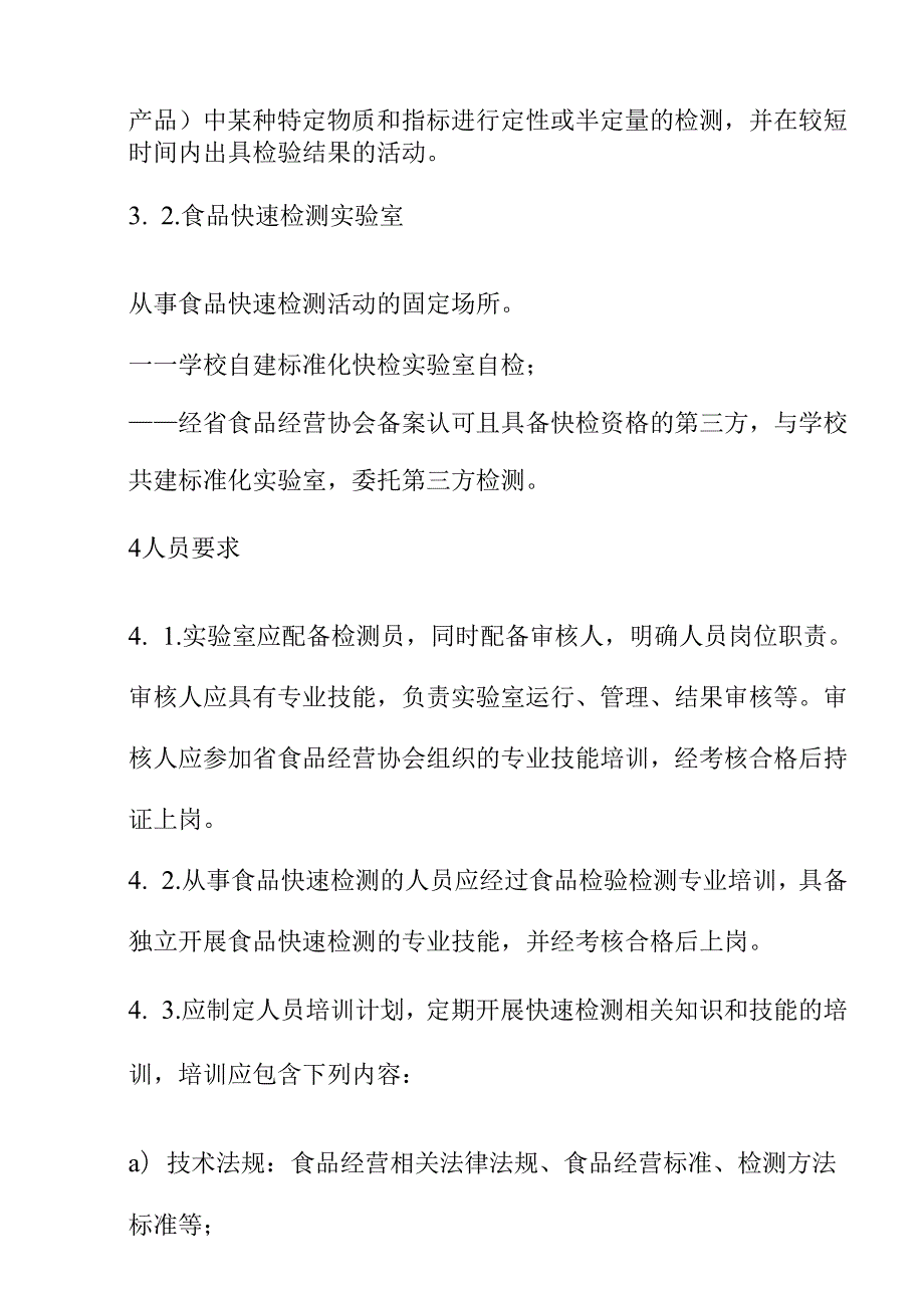 学校食堂食品快速检测实验室建设及运营管理规范要求.docx_第2页