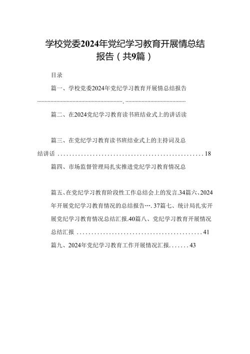 学校党委2024年党纪学习教育开展情总结报告(9篇合集）.docx