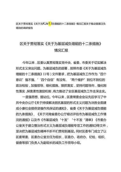 2024年学习《关于为基层减负增能的十二条措施》情况汇报+推动基层减负增效的调研报告.docx