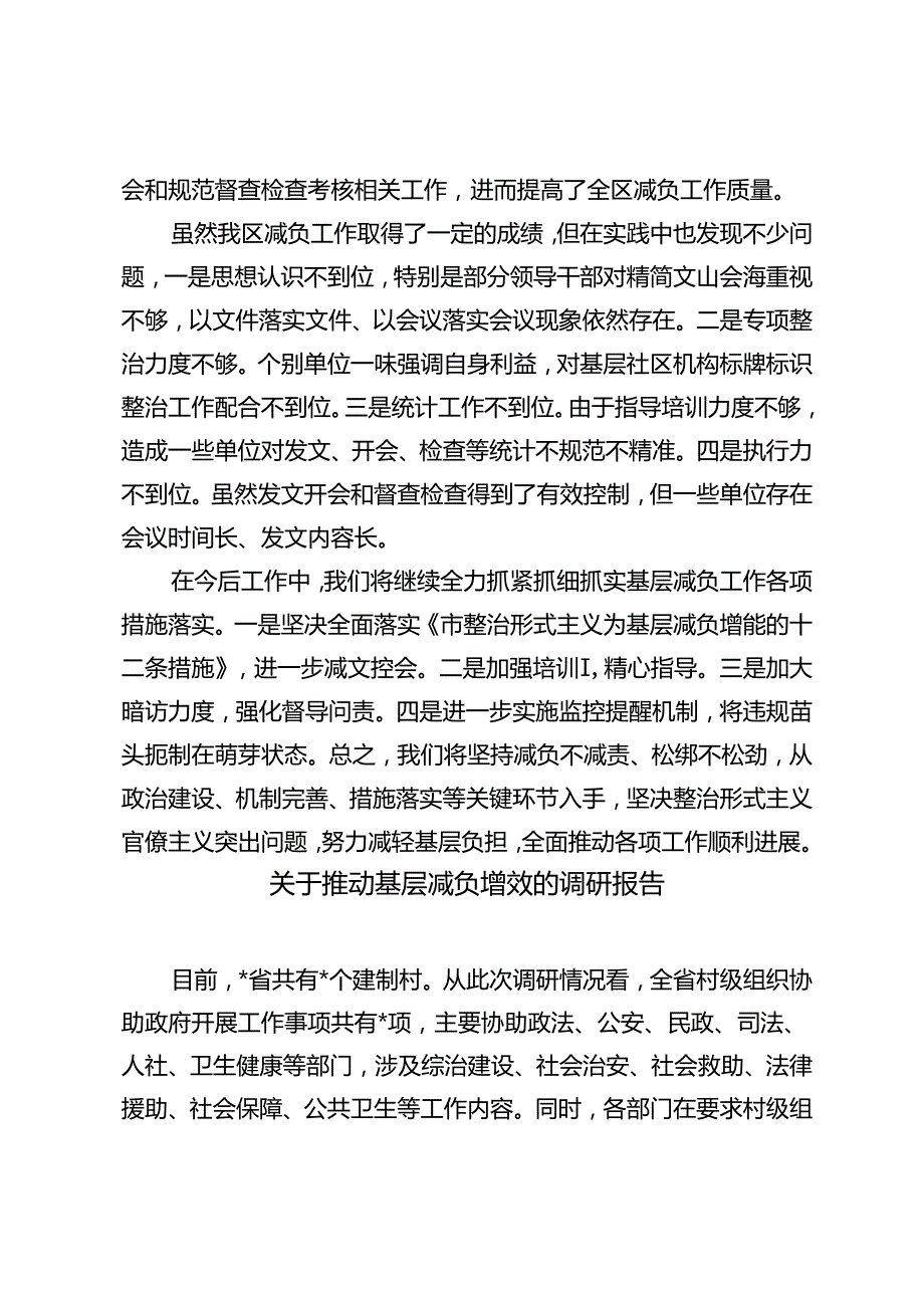 2024年学习《关于为基层减负增能的十二条措施》情况汇报+推动基层减负增效的调研报告.docx_第3页