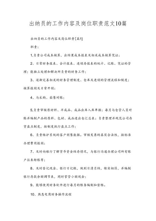 出纳员的工作内容及岗位职责范文10篇.docx