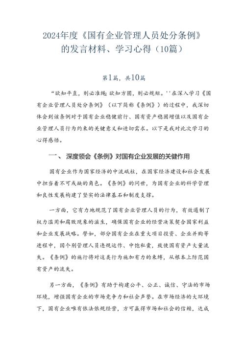 2024《国有企业管理人员处分条例》的发言材料、学习心得（10篇）.docx