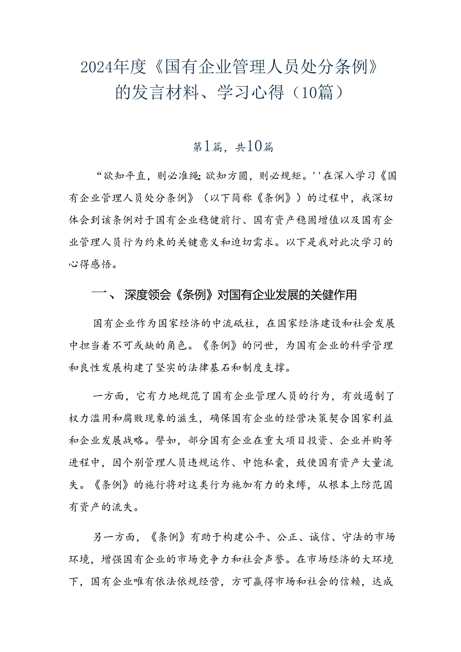 2024《国有企业管理人员处分条例》的发言材料、学习心得（10篇）.docx_第1页
