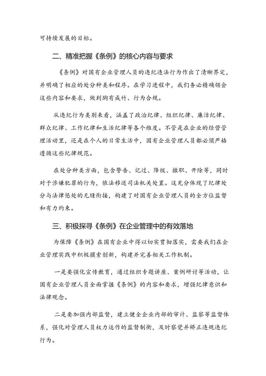 2024《国有企业管理人员处分条例》的发言材料、学习心得（10篇）.docx_第2页