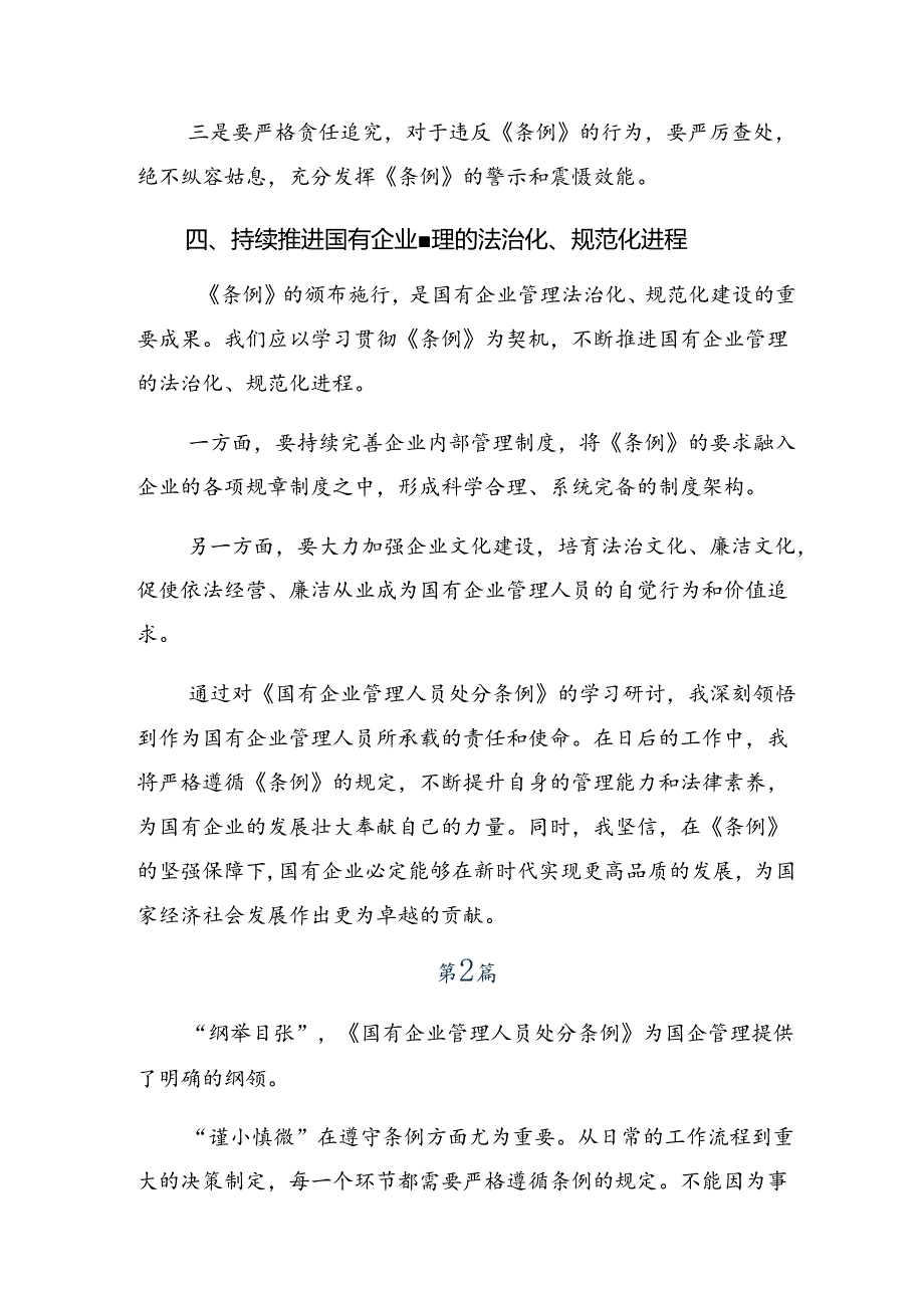 2024《国有企业管理人员处分条例》的发言材料、学习心得（10篇）.docx_第3页
