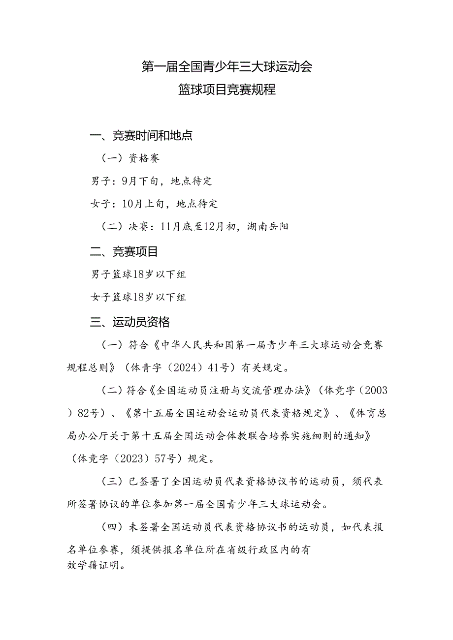 第一全国青少年三大球运动会篮球项目竞赛规程.docx_第1页