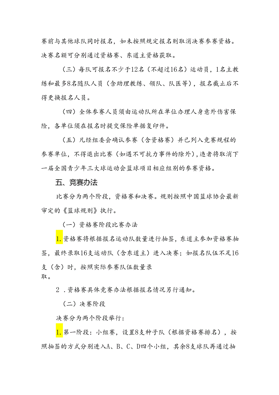 第一全国青少年三大球运动会篮球项目竞赛规程.docx_第3页