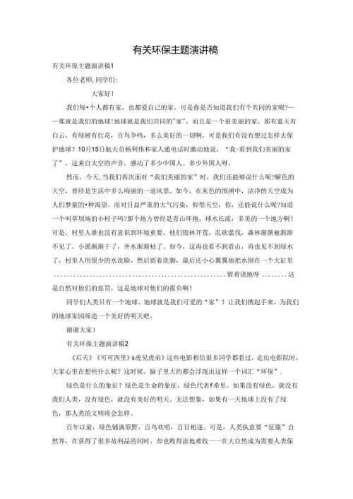 有关环保主题演讲稿.docx