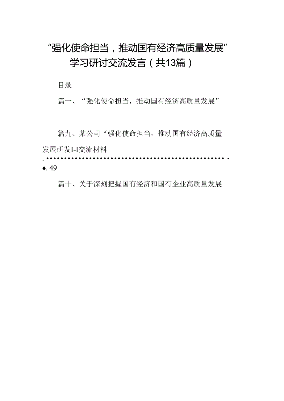 “强化使命担当推动国有经济高质量发展”学习研讨交流发言【13篇】.docx_第1页