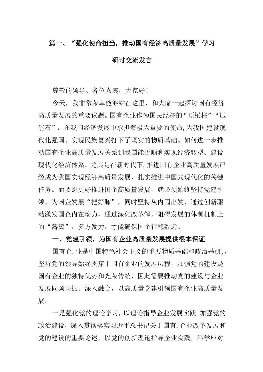 “强化使命担当推动国有经济高质量发展”学习研讨交流发言【13篇】.docx_第2页