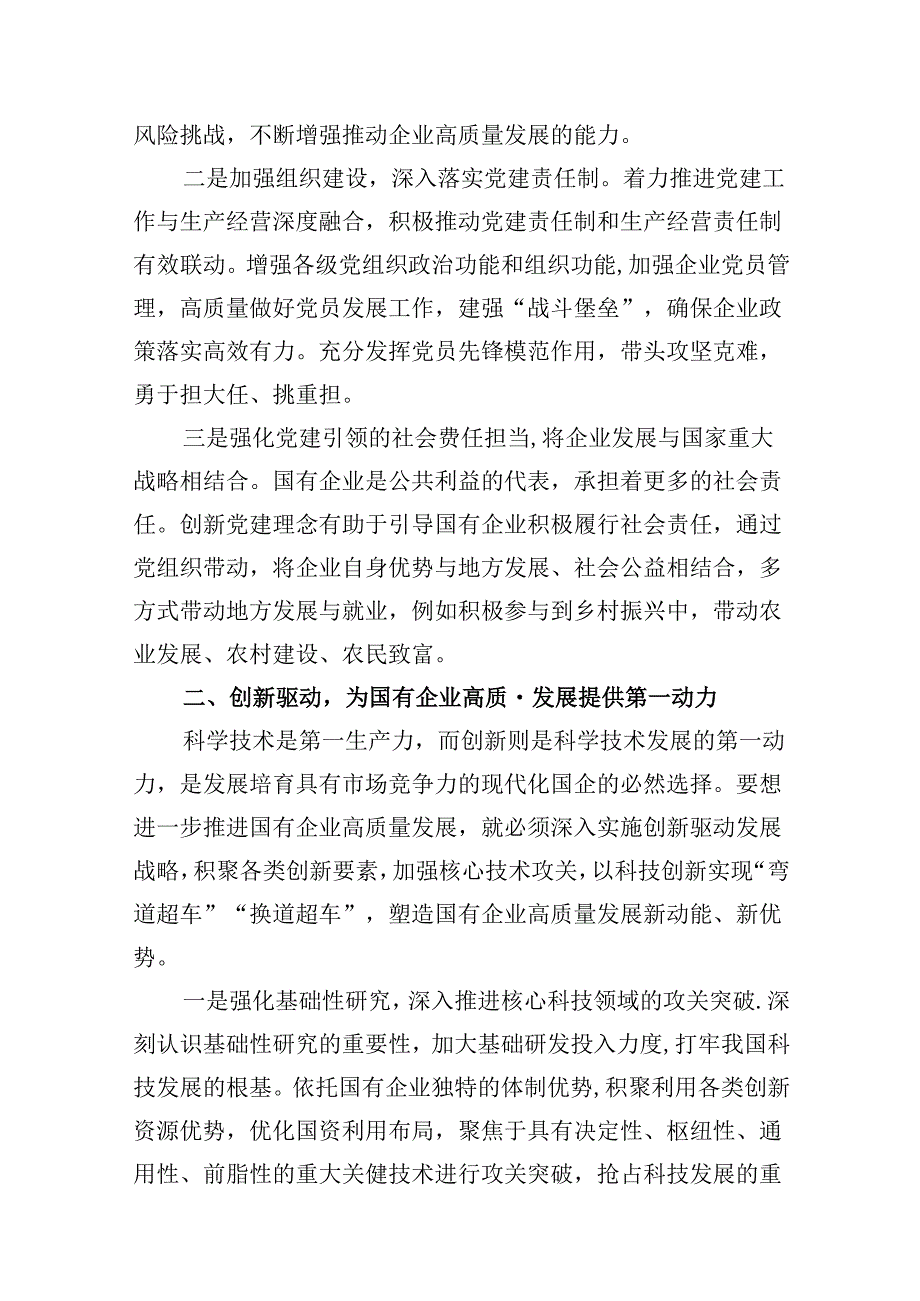 “强化使命担当推动国有经济高质量发展”学习研讨交流发言【13篇】.docx_第3页