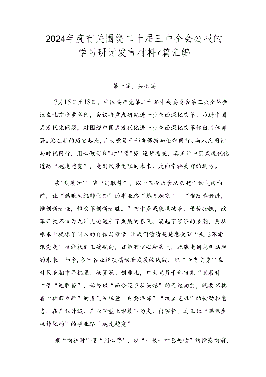 2024有关围绕二十三中全会公报的学习研讨发言材料7篇汇编.docx_第1页