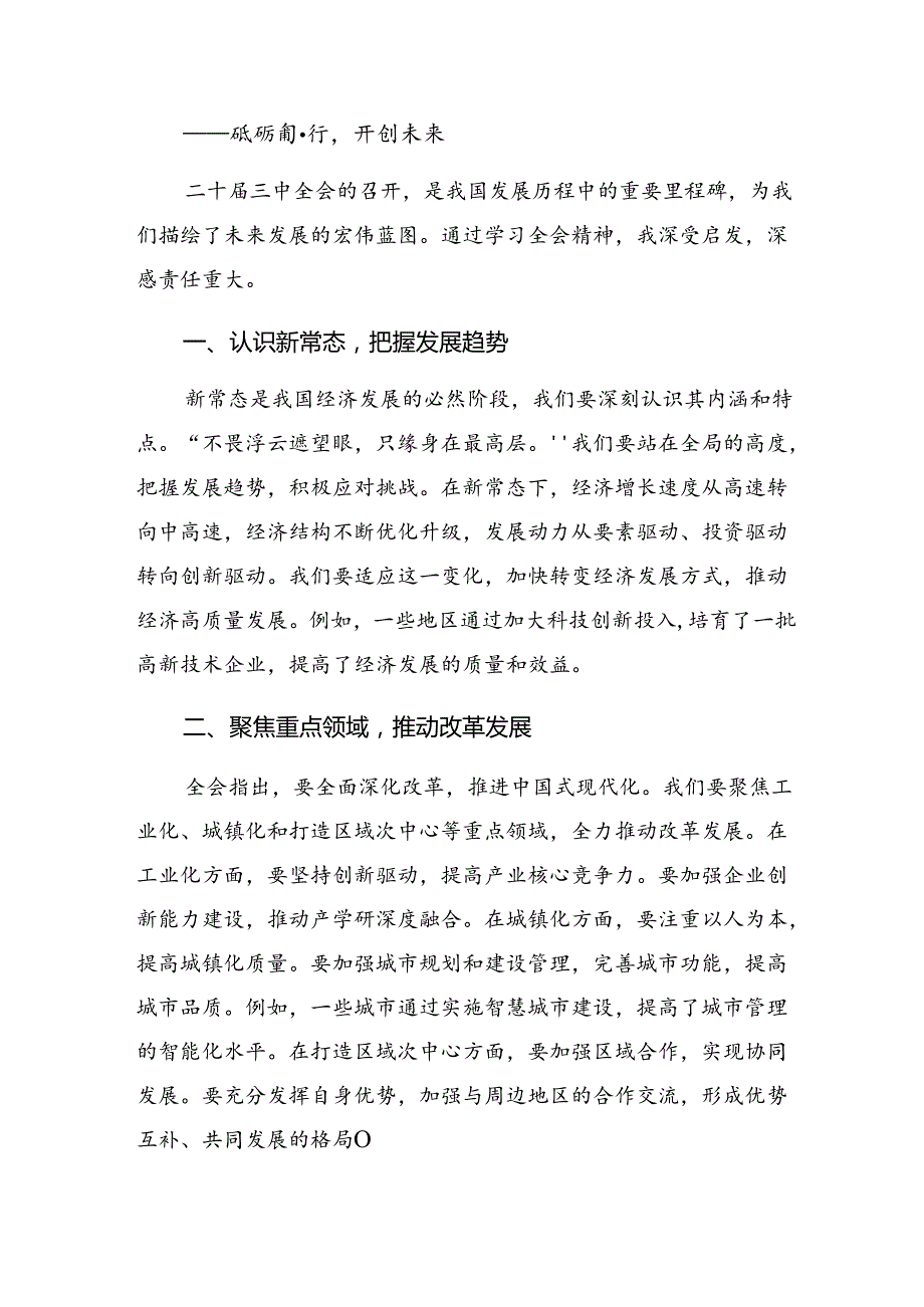 2024有关围绕二十三中全会公报的学习研讨发言材料7篇汇编.docx_第3页