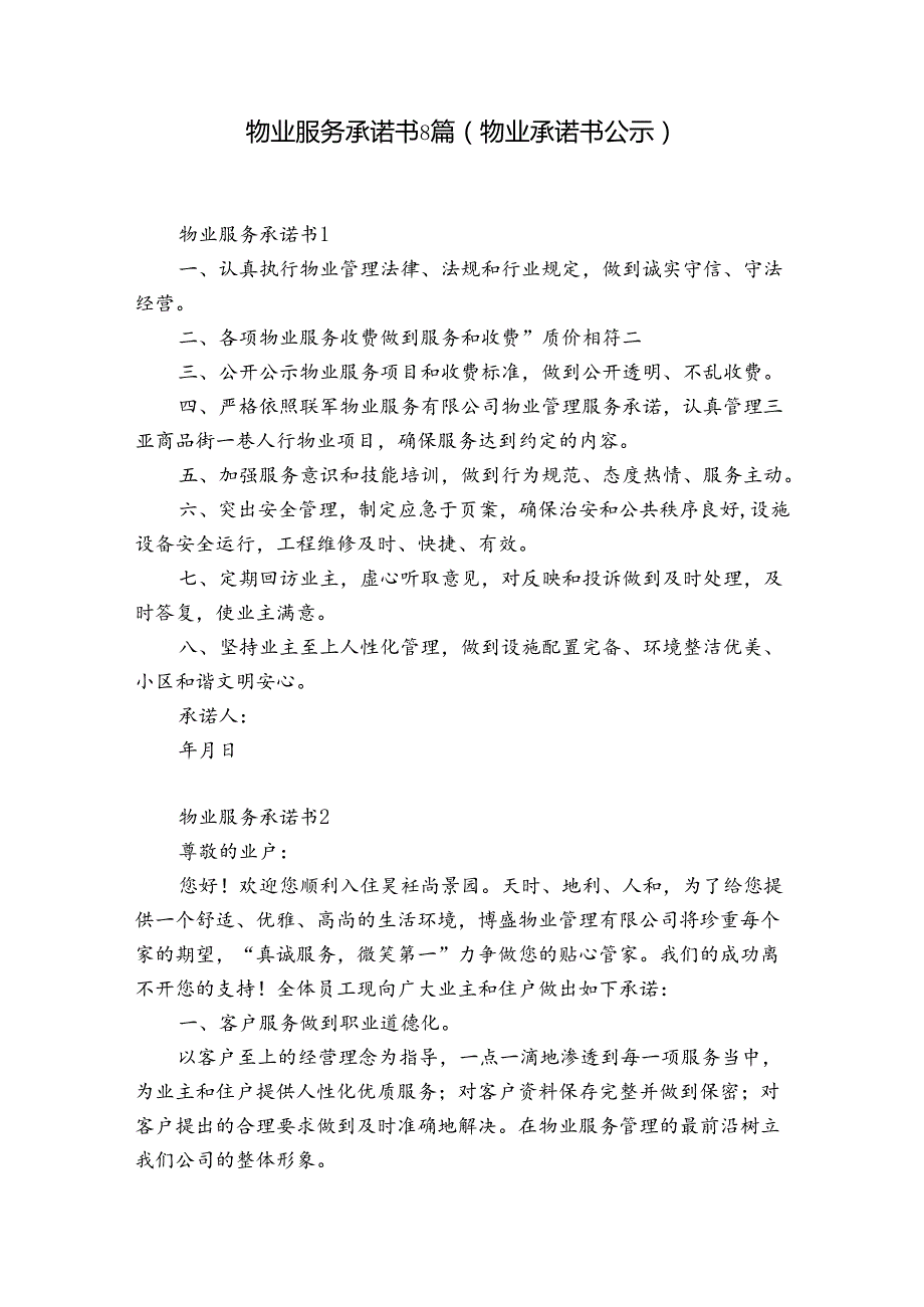 物业服务承诺书8篇(物业承诺书公示).docx_第1页