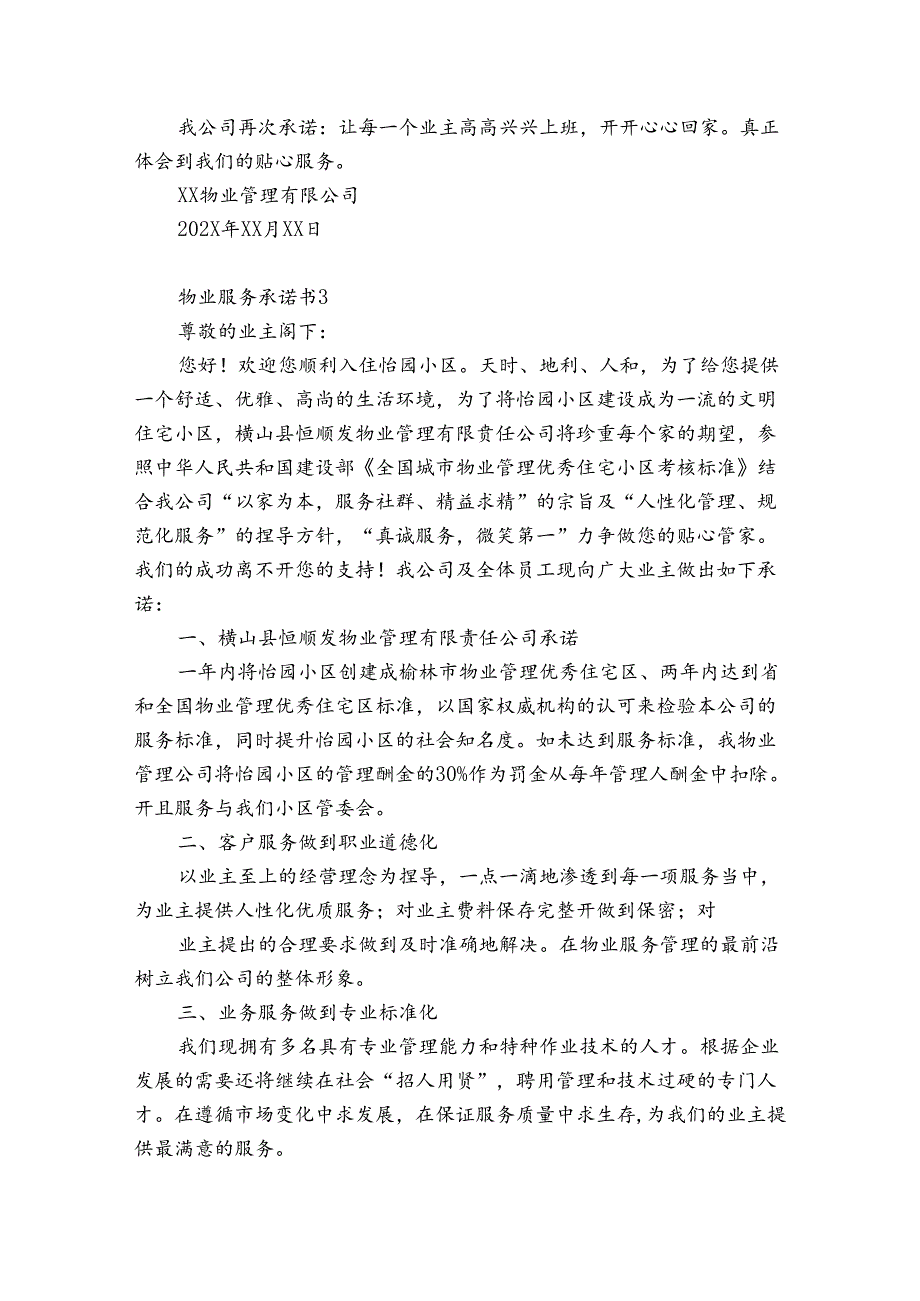 物业服务承诺书8篇(物业承诺书公示).docx_第3页