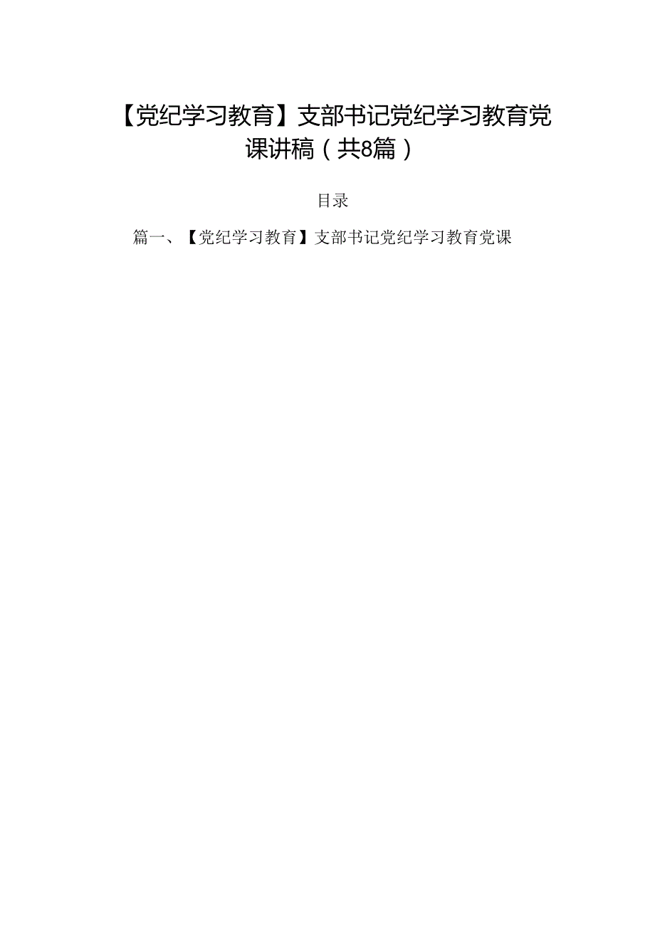 (八篇)【党纪学习教育】支部书记党纪学习教育党课讲稿（精选）.docx_第1页