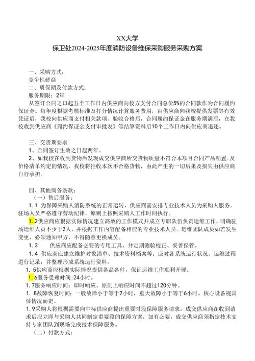 XX大学保卫处20242025消防设备维保采购服务采购方案（2024年）.docx