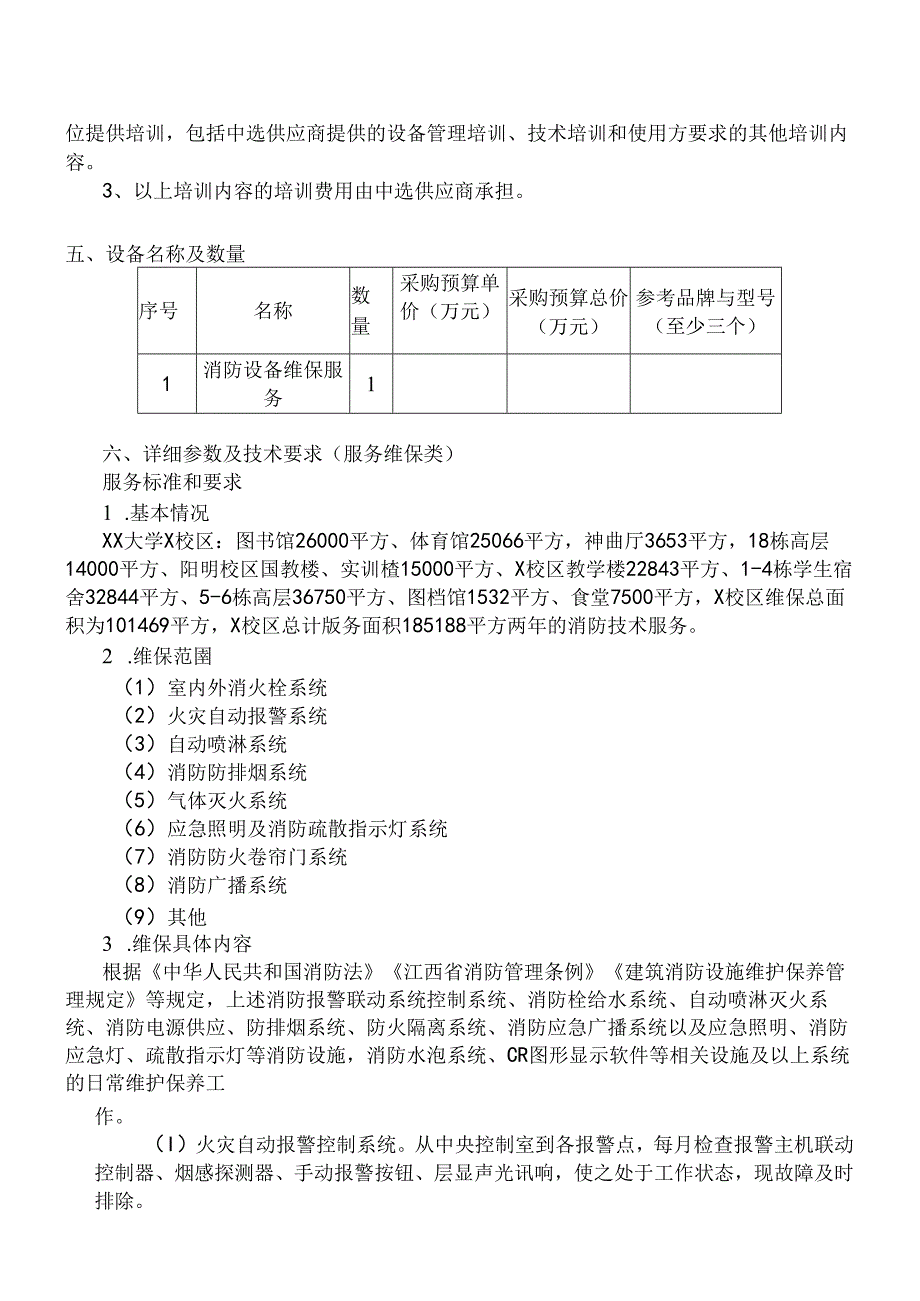 XX大学保卫处20242025消防设备维保采购服务采购方案（2024年）.docx_第3页