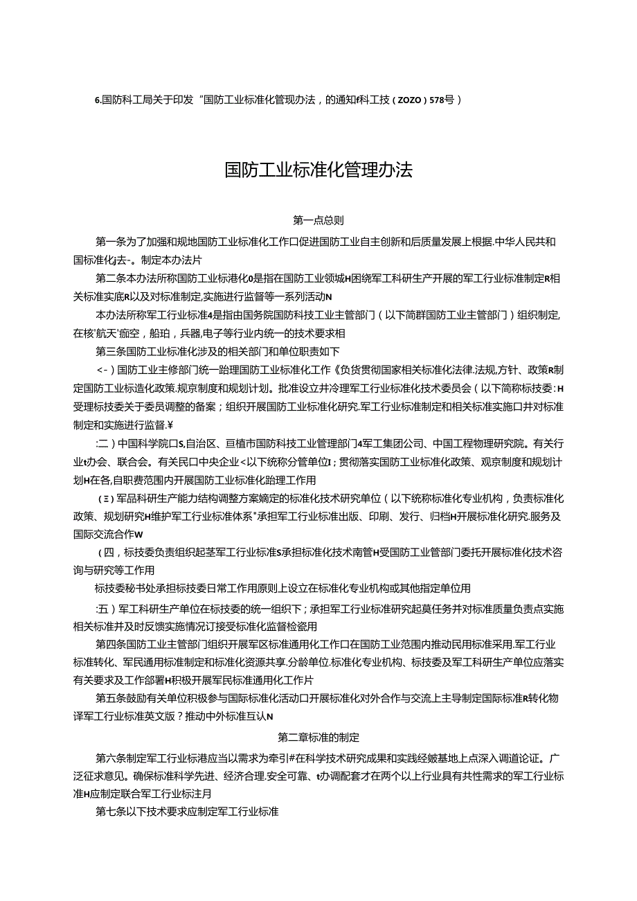国防工业标准化管理办法.docx_第1页